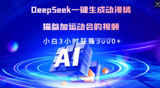 926d4d6f634f99198069e0540a6b7de2.jpeg Deepseek一键生成动漫橘猫参加运动会的视频,小白3小时狂收多张