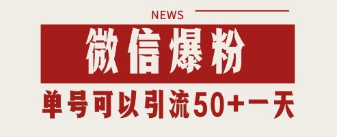 微信爆粉,私域暴力引流打法日引千粉 单号日进50+【揭秘】-鼎铸网
