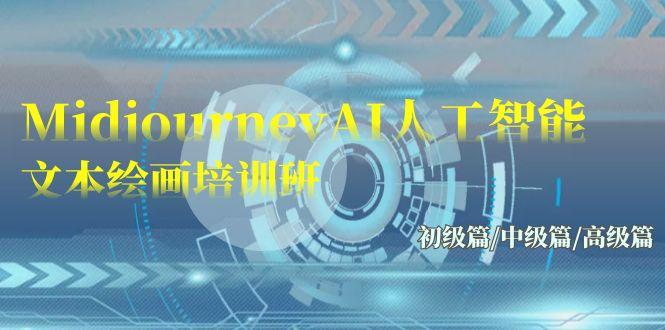 92728fffea262cd5e237ff27bca635d7.jpeg (9549期)Midjourney-AI人工智能 文本绘画培训班:初级篇/中级篇/高级篇(17节)
