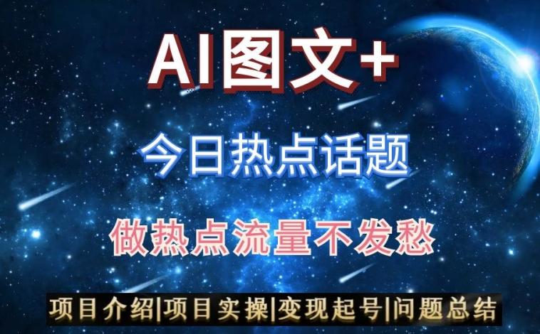 9276345b595e92edfbc0b7e959b91763.jpeg AI头条之今日热点话题,搬运+AI优化,轻松日入300+【揭秘】