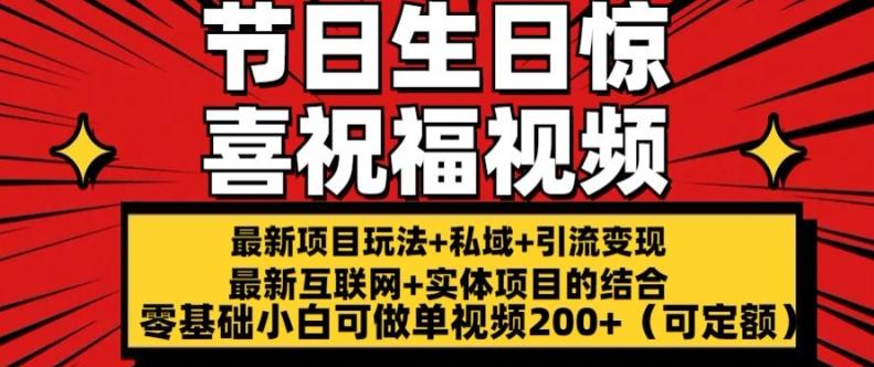 92773519252f50eefcc45d44913e8a5a.jpeg 最新玩法可持久节日+生日惊喜视频的祝福零基础小白可做单视频200+(可定额)【揭秘】