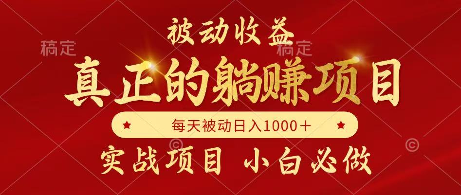 全网首发设计项目，真正实现躺赚，并且每月收益逐月增加，自己做老板-鼎铸网