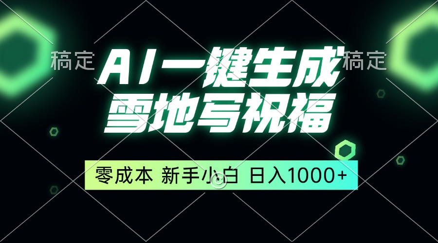 一键生成雪地写祝福，零成本，新人小白秒上手，轻松日入1000+-鼎铸网