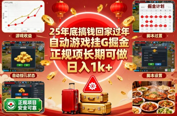 25年底搞钱回家过年,自动游戏挂G掘金,正规项长期可做,日入1k+【揭秘】-鼎铸网