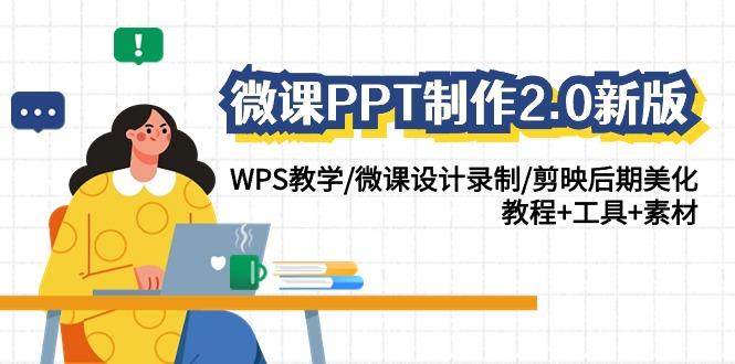 92ab14c760ed9d334dec2bdce6a2e55c.jpeg (9304期)微课PPT制作-2.0新版:WPS教学/微课设计录制/剪映后期美化/教程+工具+素材