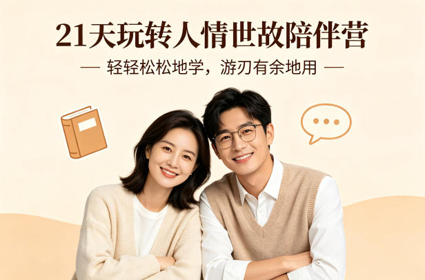 92ad7d125bfd0e96ed8cc8e143f1c4ae.jpeg 21天玩转人情世故陪伴营-文字稿,轻轻松松地学,游刃有余地用