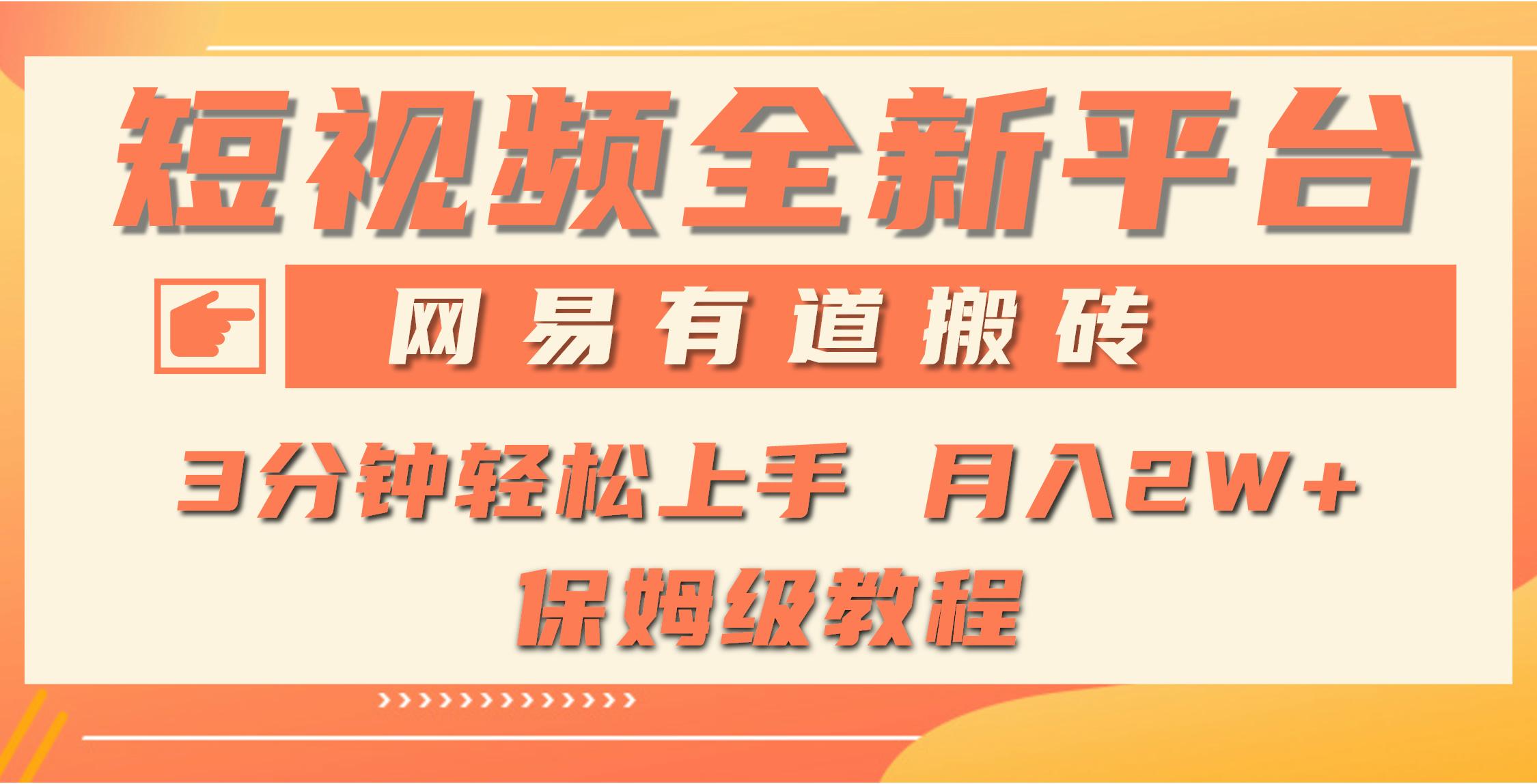 92b92a7ca6c716c2082abf28df3710e9.jpeg (9520期)全新短视频平台,网易有道搬砖,月入1W+,平台处于发展初期,正是入场最…