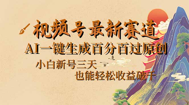 视频号最新爆火赛道，AI一键生成百分百过原创，小白新号三天，也能轻松…-鼎铸网