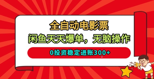 全自动电影票，闲鱼天天爆单，无脑操作，0投资稳定进账3张【揭秘】-鼎铸网