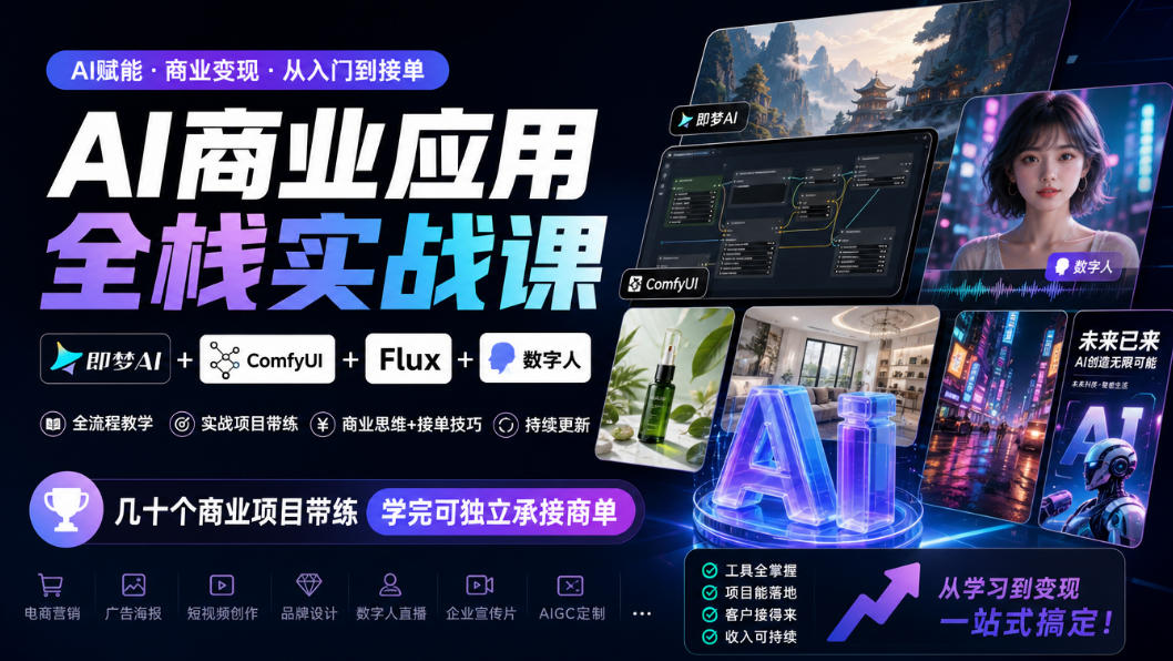 AI商业应用全栈实战课,即梦AI+ComfyUI+Flux+数字人,几十个商业项目带练,学完可独立承接商单(更新10月)-鼎铸网