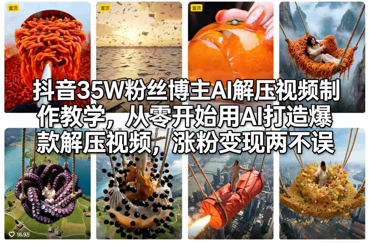 92c6a2fddf89977ca42eac9942300ddc.jpeg 抖音35W粉丝博主AI解压视频制作教学,从零开始用AI打造爆款解压视频,涨粉变现两不误