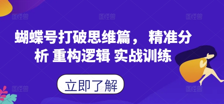 蝴蝶号打破思维篇， 精准分析 重构逻辑 实战训练-鼎铸网