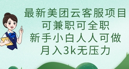 92ccf48b629a425171fab22f5b216437.jpeg 最新美团云客服项目,可兼职可全职,新手小白人人可做,月入3k无压力