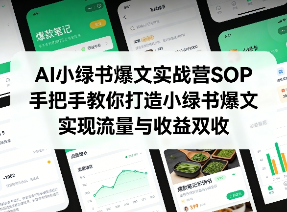 92d0cd6e1c04ae3e7b51a8a98f3f8e0b.jpeg AI小绿书爆文实战营SOP,手把手教你打造小绿书爆文,实现流量与收益双收