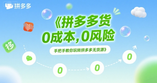92d44410bf31e29d713ed888f5093ad3.jpeg 拼多多无货源项目,0成本,0风险,手把手教你玩转拼多多无货源