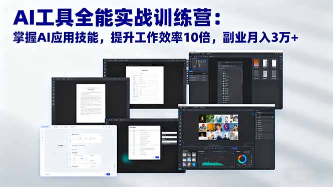 92d908b92a75df97955d950b0576aae5.jpeg AI工具全能实战训练营:掌握AI应用技能,提升工作效率10倍,副业月入3万+