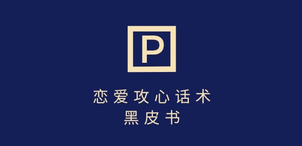 92e6b39bd85acd713d2f4d8606e4218f.jpeg 靠分手挽回话术,一条作品变现上千,不会聊天也能做,7天重启有效对话