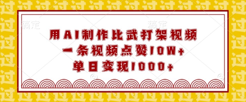 92eea4117ef97165e87cbaa24c3baa37.jpeg 用AI制作比武打架视频,一条视频点赞10W+,单日变现1k【揭秘】