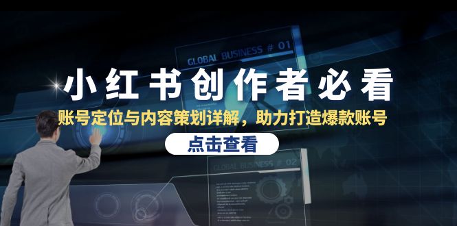 小红书创作者必看：账号定位与内容策划详解，助力打造爆款账号-鼎铸网