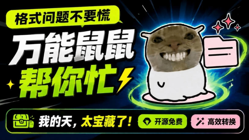 鼠鼠这次我立功啦！Windows格式问题不要慌，开源鼠鼠格式转换工具来帮忙，Github热门宝藏工具-鼎铸网