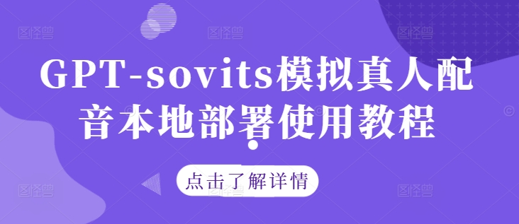 9307e7139f0fec127db520fbb2310bdd.jpeg GPT-sovits模拟真人配音本地部署使用教程