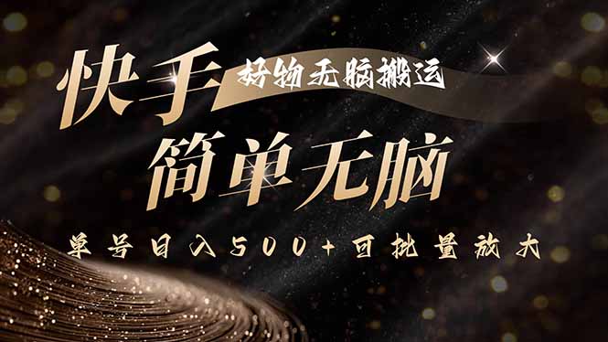 快手好物无脑搬运，最新技术一键100%原创，单号日入500+可批量放大-鼎铸网