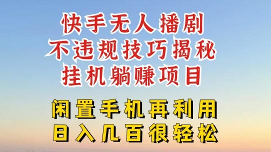 930bff2efd4509c051960b230d5f5154.jpeg 快手无人直播不违规技巧,真正躺赚的玩法,不封号不违规【揭秘】