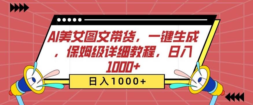 9314512ff404eaf255c86e2b48fe62ff.jpeg AI美女图文带货,一键生成,保姆级详细教程,日入1000+【揭秘】