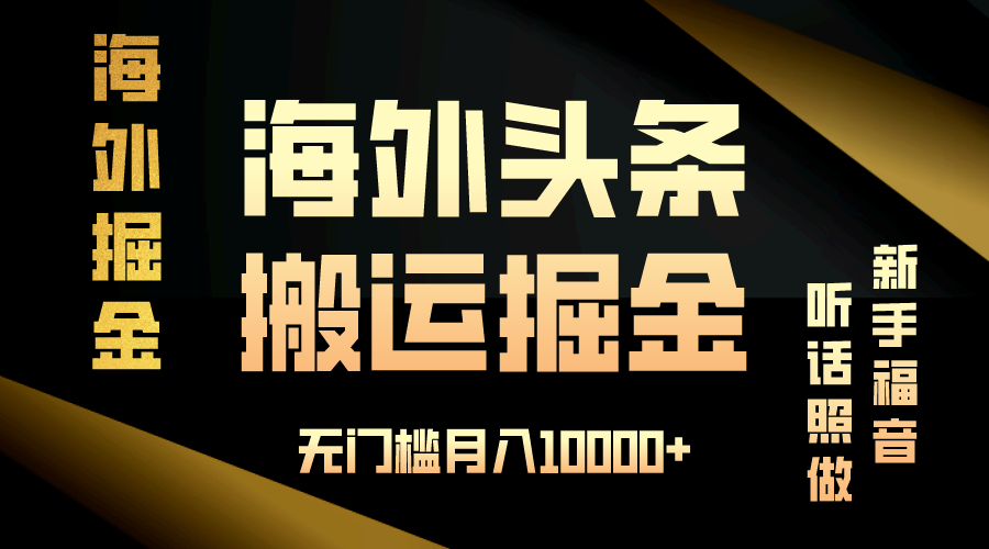 海外头条搬运发帖，新手福音，听话照做，无门槛月入10000+-鼎铸网