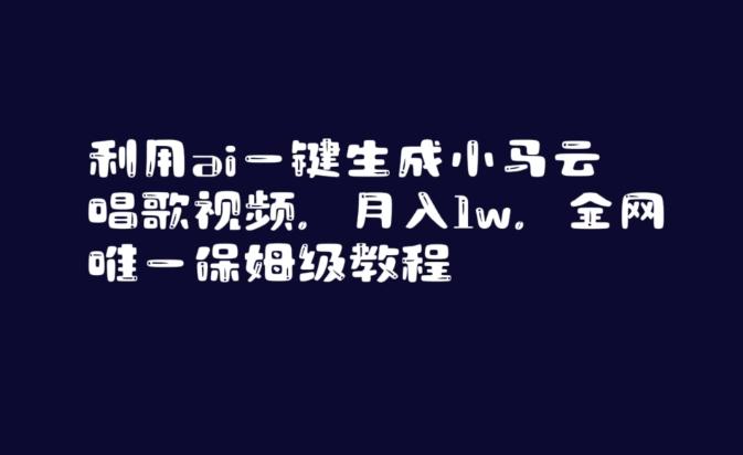 9319a409f0bbb74e2fba32e70c276126.jpeg 利用ai一键生成小马云唱歌视频,月入1w,全网唯一保姆级教程【揭秘】