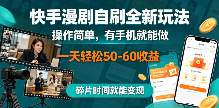 快手漫剧自刷全新玩法,操作简单,有手机就能做,一天轻松50-60收益,碎片时间就能变现【揭秘】-鼎铸网