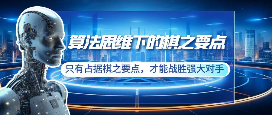算法思维下的棋之要点：只有占据棋之要点，才能战胜强大对手(20节)-鼎铸网