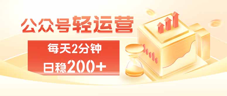 933ae689e60800ab762ff68f7b911209.jpeg 公众号轻量化掘金项目,两分钟极简操作日稳收益 100-200+