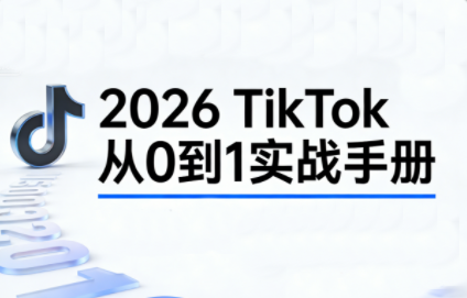 2026TikTok从0到1(3天直播课)-鼎铸网
