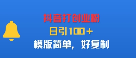 抖音打创业粉，日引100＋，模版简单，好复制-鼎铸网