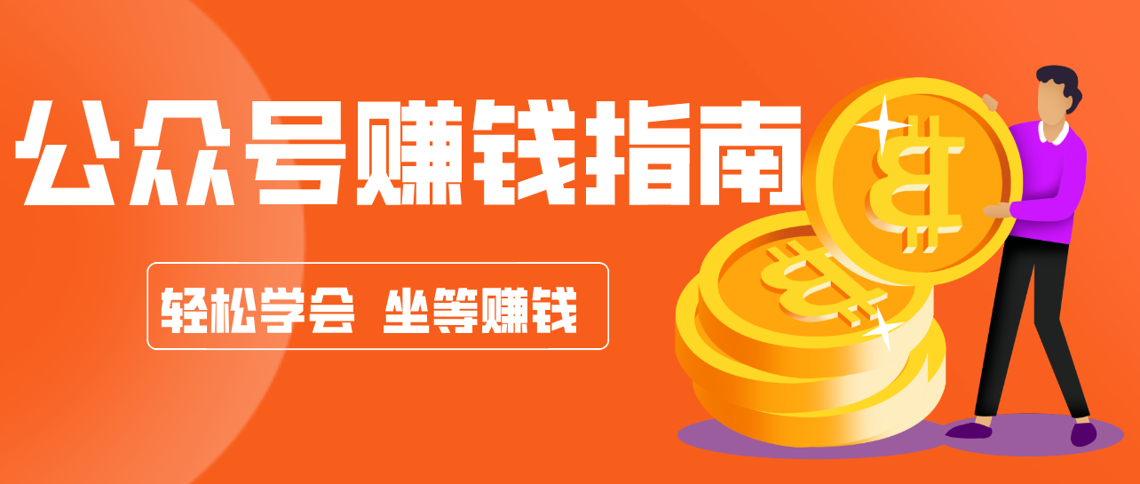 公众号复制粘贴赚钱玩法,零成本零门槛利用AI零撸搬砖,轻松实现月入万元-鼎铸网