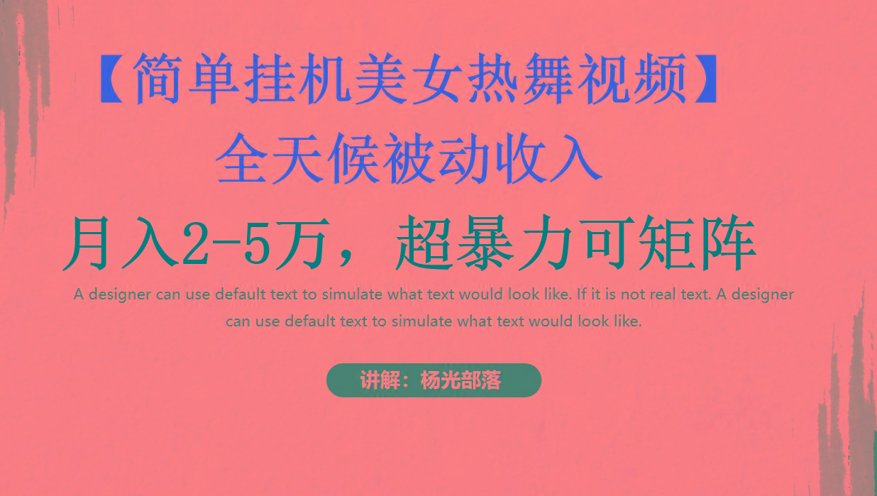 简单挂机美女热舞月入2-5万加，可矩阵-鼎铸网