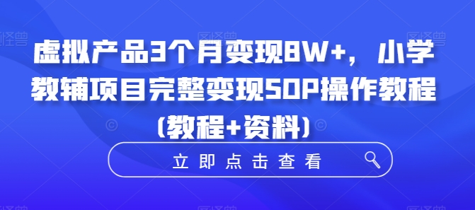 934f51b1408a754f047856c70060d7f2.jpeg 虚拟产品3个月变现8W+,小学教辅项目完整变现SOP操作教程(教程+资料)