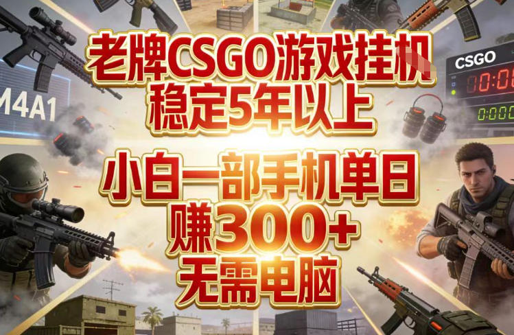 老牌CSGO游戏挂G,稳定5年以上,小白一部手机单日賺3张+,无需电脑【揭秘】-鼎铸网