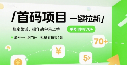 首码一键拉新项目,稳定靠谱,操作简单易上手,单号一小时70+,批量做每天5张【揭秘】-鼎铸网