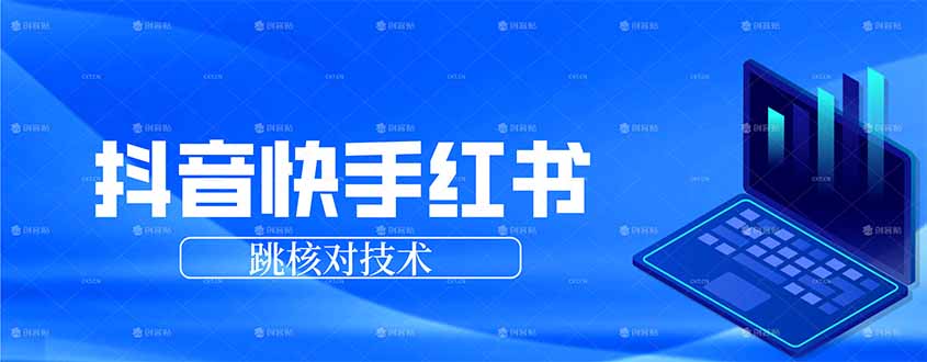 抖音 快手 小红书跳核对技术，两个方式，手机端和电脑端-鼎铸网
