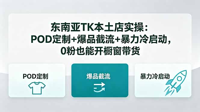 东南亚TK本土店实操-5月更新:POD定制+爆品截流+暴力冷启动,0粉也能开橱窗带货-鼎铸网