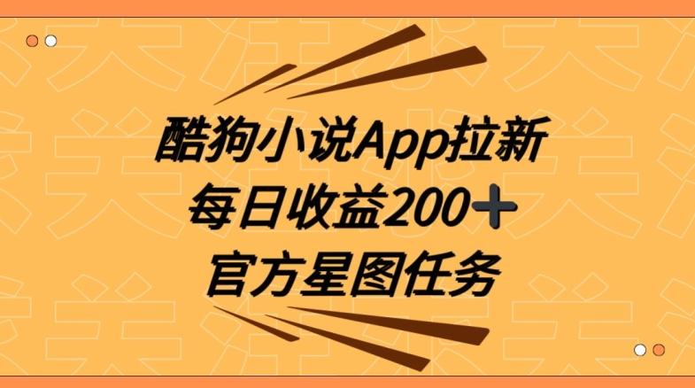 938325f5e71e7dd4eb6e6fd9095a09f7.jpeg 酷狗小说APP拉新,接抖音星图任务,保姆式教学每日收益200+【揭秘】