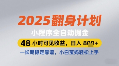 938650b1990e8165b02ae0f1954f5d98.jpeg 2025翻身计划小程序全自动掘金,48小时可见收益,日入多张+,长期稳定靠谱,小白宝妈轻松上手【揭秘】