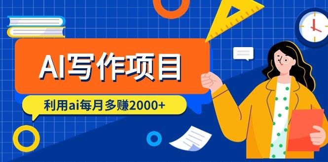 (9372期)AI写作项目，利用ai每月多赚2000+(9节课)-鼎铸网