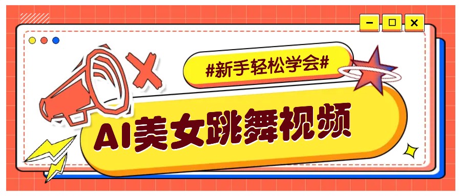 纯AI生成美女跳舞视频,零成本零门槛实操教程,新手也能轻松学会直接拿去涨粉-鼎铸网