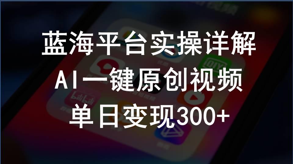 939dea1d423d4b39c096951b9d884489.jpeg 2024支付宝创作分成计划实操详解,AI一键原创视频,单日变现300+