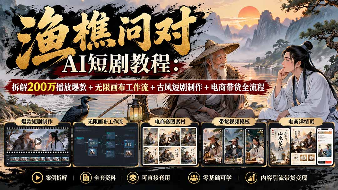 939f2d73234f111f6e12f17e7b1210ba.jpeg 【无水印】渔樵问对AI短剧教程:拆解200万播放爆款+无限画布工作流+古风短剧制作+电商带货全流程