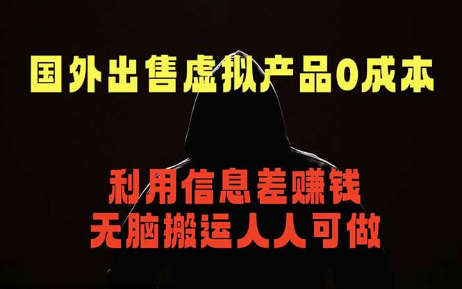 国外网站出售虚拟商品，人人可做，只需简单上传，不用引流，最简单得网赚项目-鼎铸网