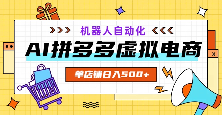 93a514a5fab90ea81876d500397ebccd.jpeg AI拼多多虚拟电商,配合机器人打造一个日入500的自动化店铺